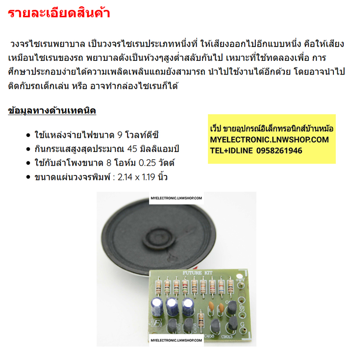 ขาย FA232 วงจร ไซเรนพยาบาล เสียงยุโรป พร้อมลำโพง WATER SENSOR ALARM WITH SPEAKER ชุดลงปริ้น แล้ว ชุดประกอบลงปริ้น แล้ว ชุดประกอบลงปริ้น ชุดประกอบลงปริ้นแล้ว ยี่ห้อ ฟิวเจอร์คิท BRAND FUTUREKIT โครงงาน อิเล็กทรอนิกส์ เพื่อการศึกษา เรียนรู้ ทำ โปรเจ็ค PROJEC