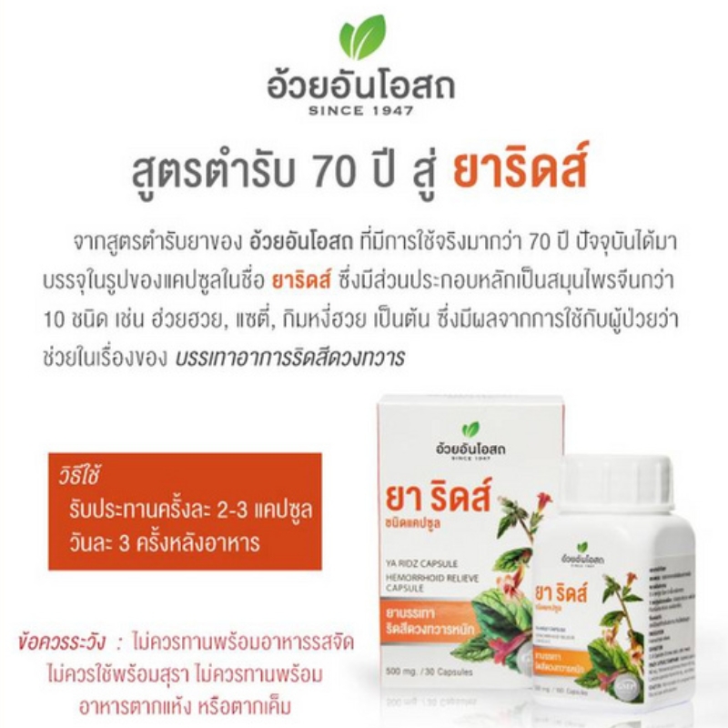 ยาริดส์ชนิดแคปซูล อ้วยอันโอสถ (100 แคปซูล)
