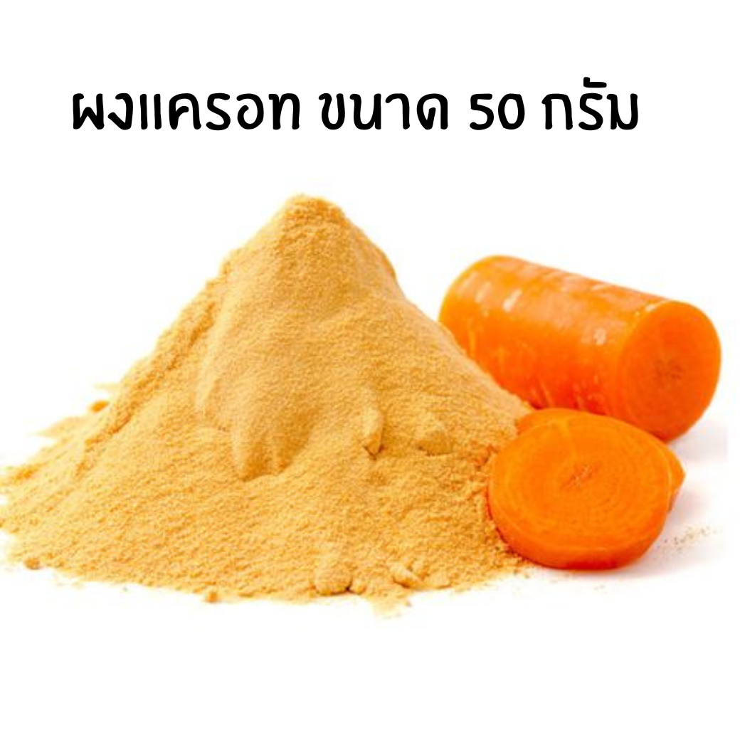 ผงแครอทขนาด 50 กรัม รหัสสินค้า 001129