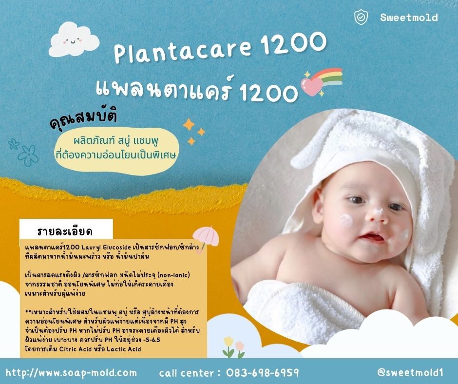 Plantacare1200 (แพลนตาแคร์1200) เป็นสารลดแรงตึงผิว ขนาดก1กิโลกรัม : 007171
