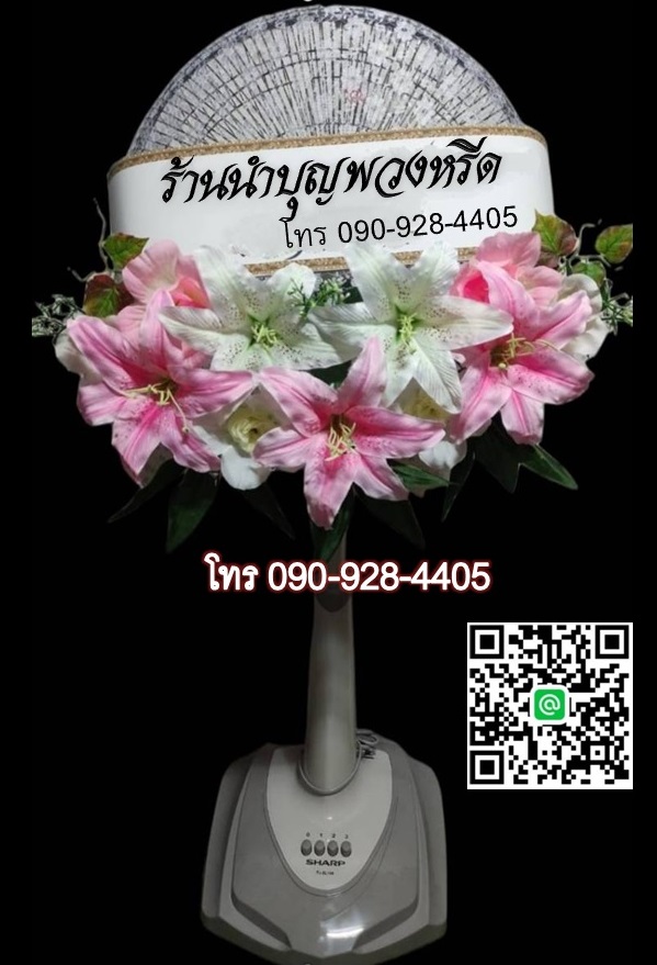 พวงหรีดพัดลมฮาตาริปรับความสูงได้ ใบพัด16นิ้ว ดอกไม้โทนชมพูขาว