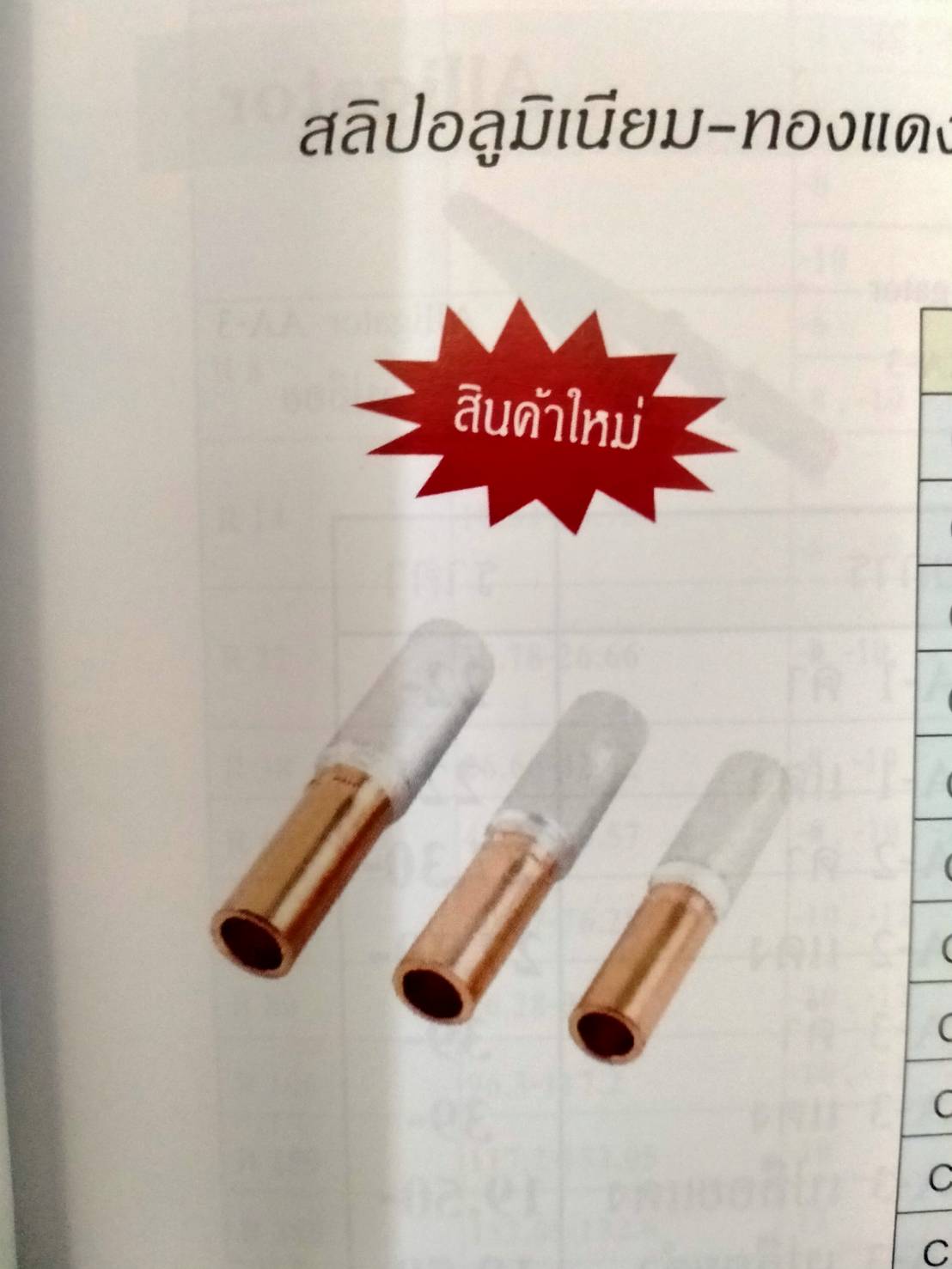 สลิ๊ปอลูมิเนียม-ทองแดง Shinohawa 090-0080084