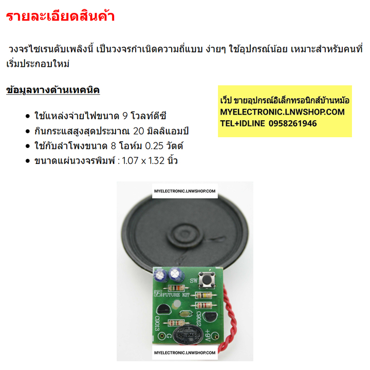ขาย FA233 ชุดประกอบลงปริ้นแล้ว ชุดลงปริ้นแล้ว ยี่ห้อ ฟิวเจอร์คิท FUTUREKIT โครงงาน อิเล็กทรอนิกส์ เพื่อการศึกษา โปรเจ็ค นักเรียน นักศึกษา วิชา ไฟฟ้า อิเล็กทรอนิกส์ โครงงานอิเล็กทรอนิกส์ เพื่อการศึกษาชุดลงปริ้นFA233วงจรไซเรนดับเพลิงพร้อมลำโพงราคา ตัวละ ชุด