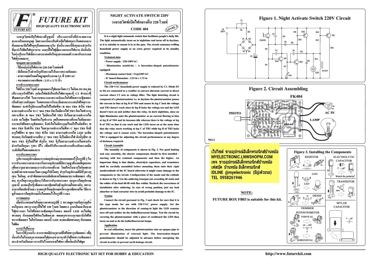 ชุดลงปริ้นFA404วงจรสวิตซ์เปิดไฟกลางคืน220VAC(ยังไม่ประกอบลง PCB)