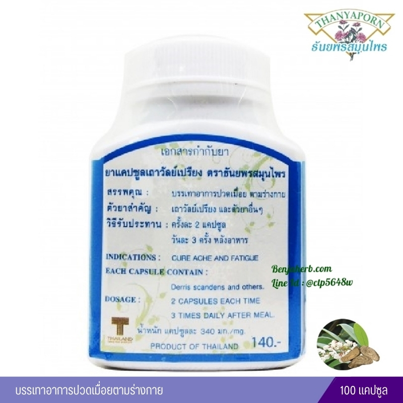 แคปซูลเถาวัลย์เปรียง ธันยพรสมุนไพร (100 แคปซูล)