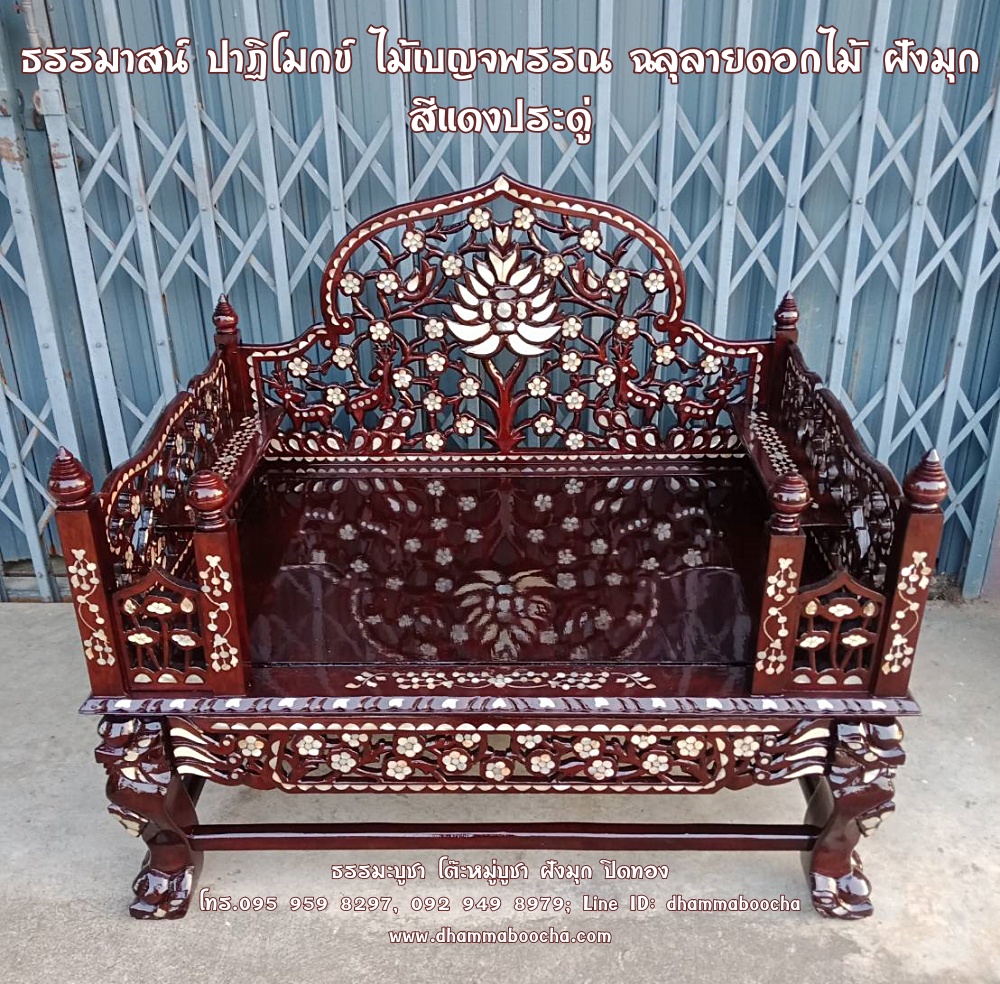 ธรรมาสน์ ปาฏิโมกข์ (1 ชั้น) ไม้เบญจพรรณ ฉลุลายดอกไม้ ฝังมุก