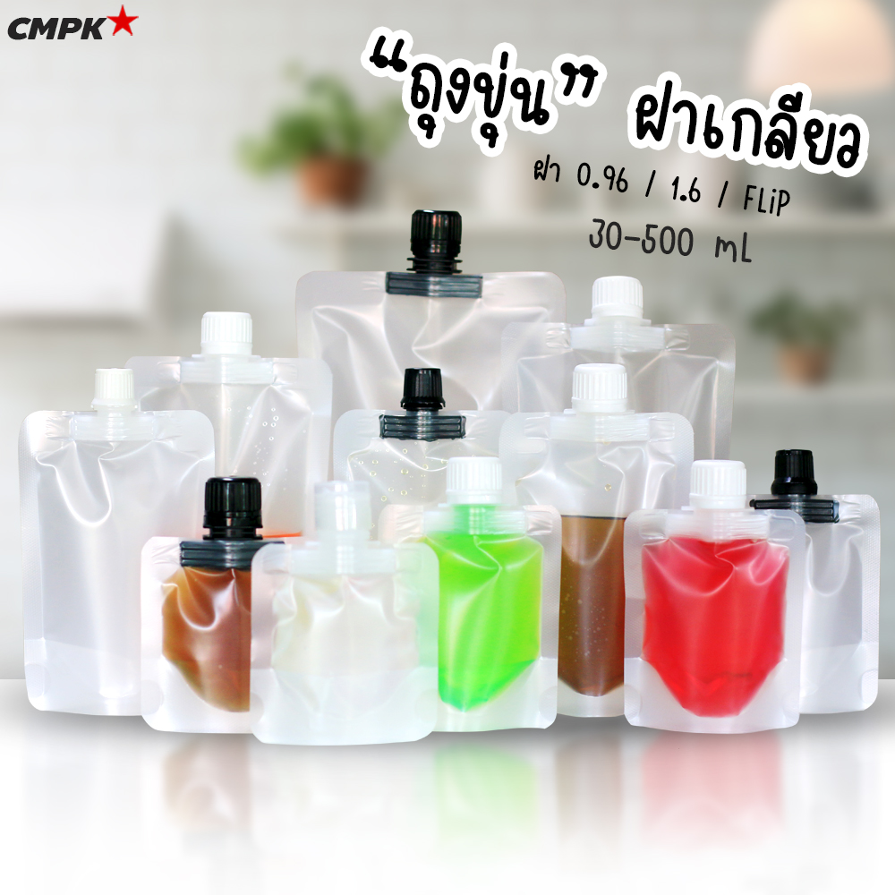 ถุงใส่น้ำ ถุงฝาเกลียว เนื้อขุ่น ตั้งได้ 30-500mL เหมาะสำหรับใส่น้ำหวาน น้ำผลไม้ น้ำจิ้ม ซอส เครื่องดื่ม และของเหลวทุกชนิด 100 ใบ