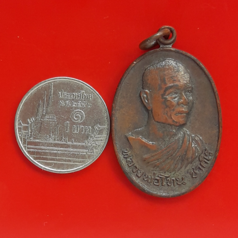 เหรียญรุ่นแรก หลวงพ่อโทน ชาคโร วัดชัยมงคลดู่ใน อ.หัวตะพาน จ.อุบลราชธานี หลังพระปิดตา ปี 2520 งานแกะบล็อคสวยครับ