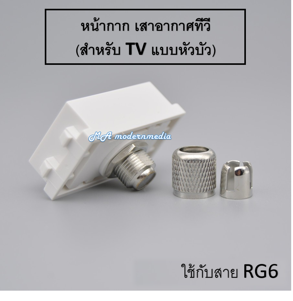 หน้ากาก ทีวี(TV)
