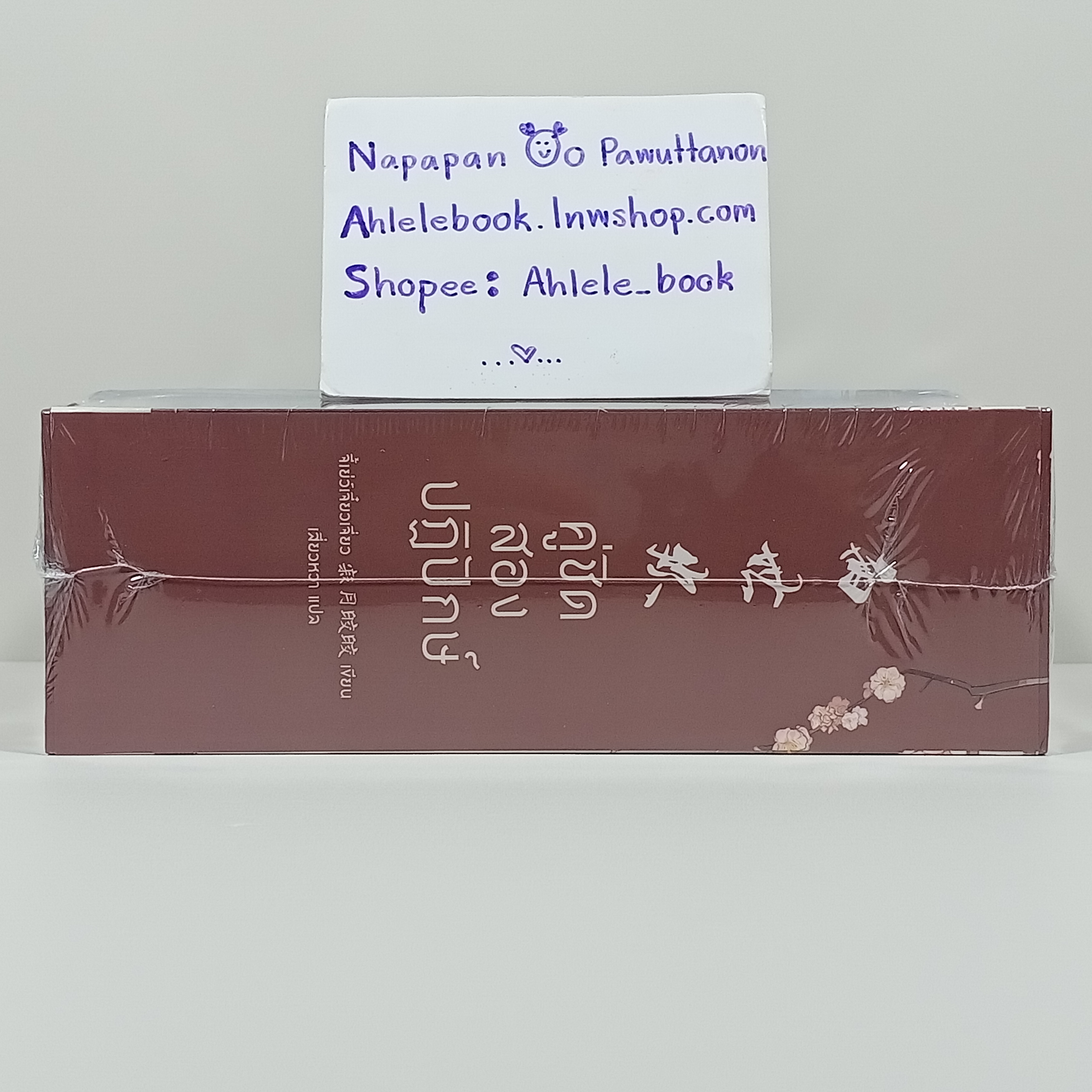 [นิยาย][มือ1] Boxset คู่ชิดสองปฏิปักษ์ เล่ม 1-3 (จบ)