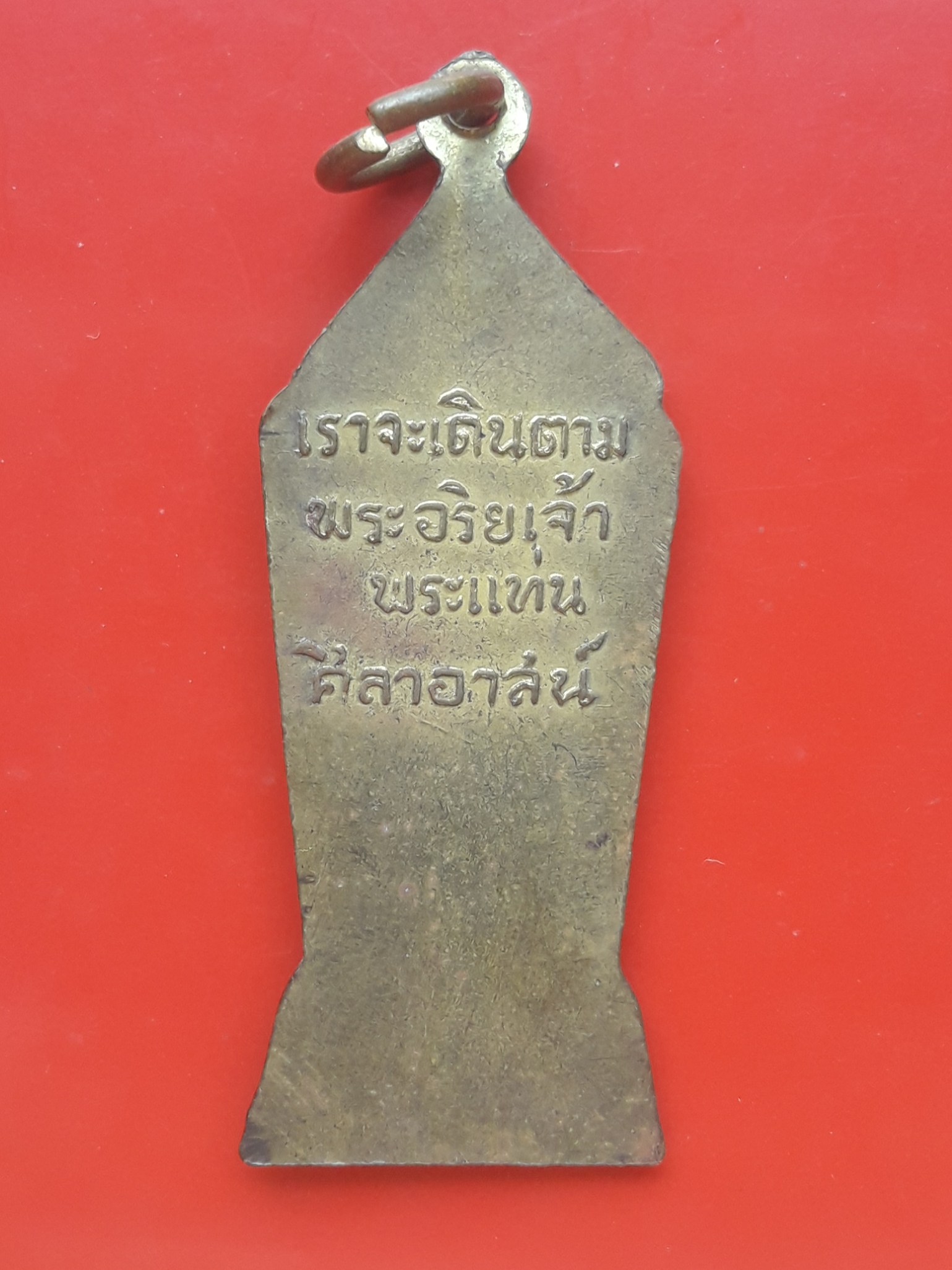 เหรียญพระปางลีลา เราจะเดินตามพระอริยเจ้า วัดพระแท่นศิลาอาสน์ จ.อุตรดิตถ์