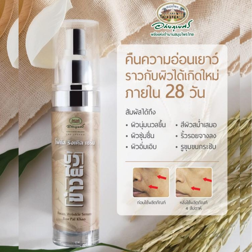 โฟกัส ริงเคิล เซรั่ม บัว ไผ่ ข้าว อภัยภูเบศร