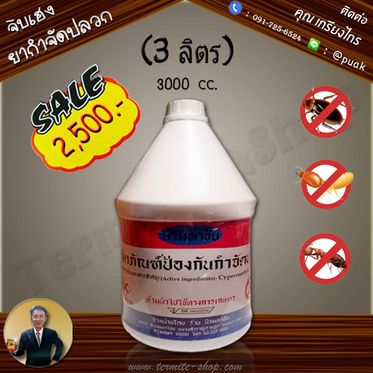 น้ำยากำจัดปลวก ตรานิวมหาชัย (ตราเครื่องบิน สูตรเดิม) 3000cc.