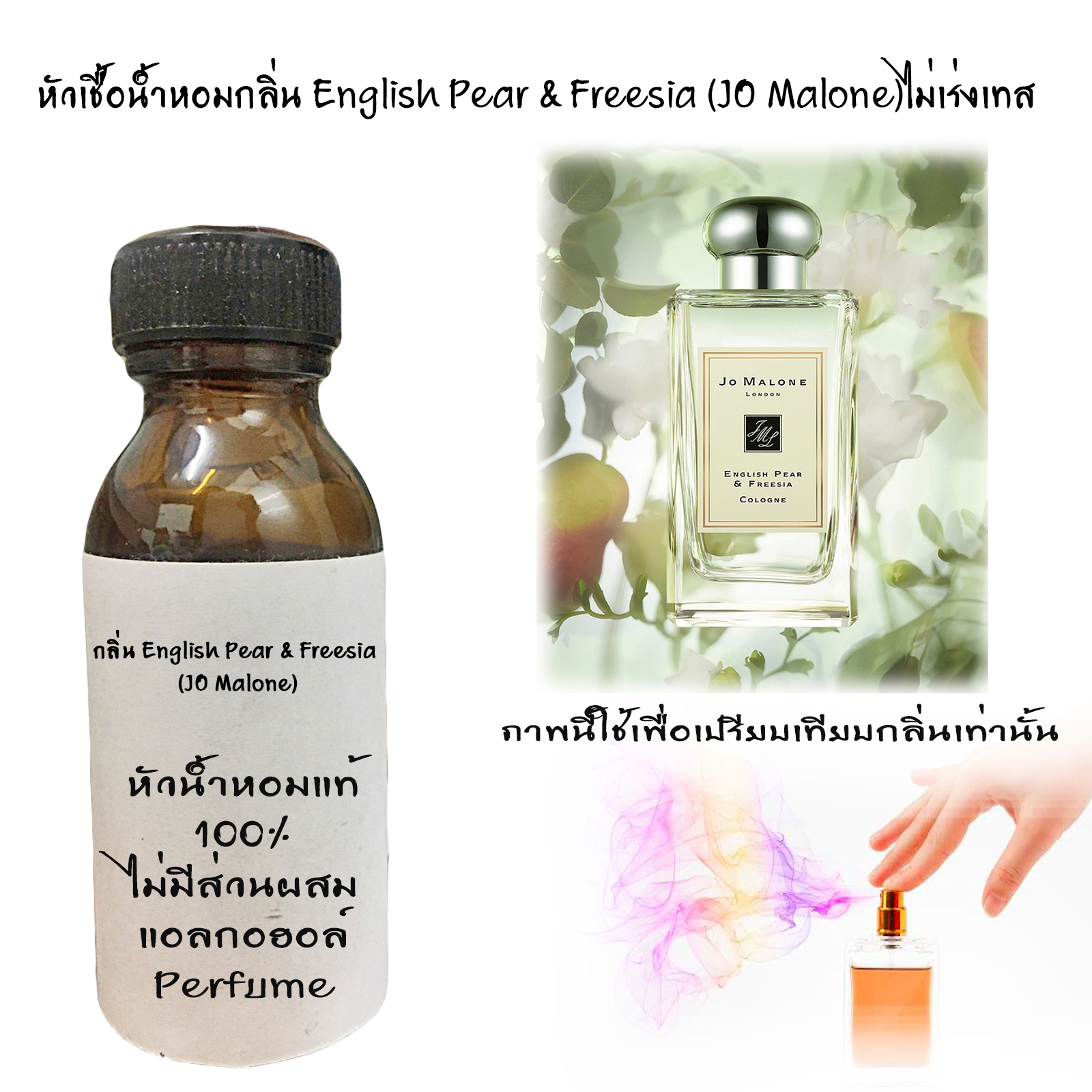 หัวเชื้อน้ำหอมกลิ่น English Pear & Freesia (JO Malone)ไม่เร่งเทส
