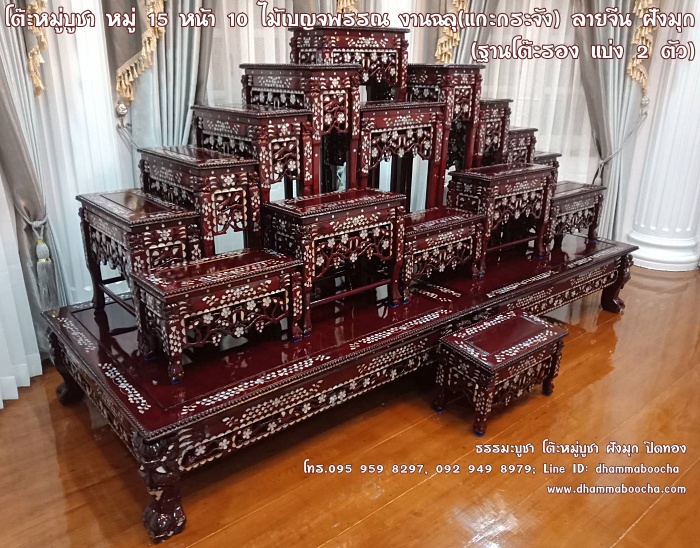 โต๊ะหมู่บูชา หมู่ 15 หน้า 10 ไม้เบญจพรรณ งานฉลุ (แกะกระจัง) ลายจีน ฝังมุก