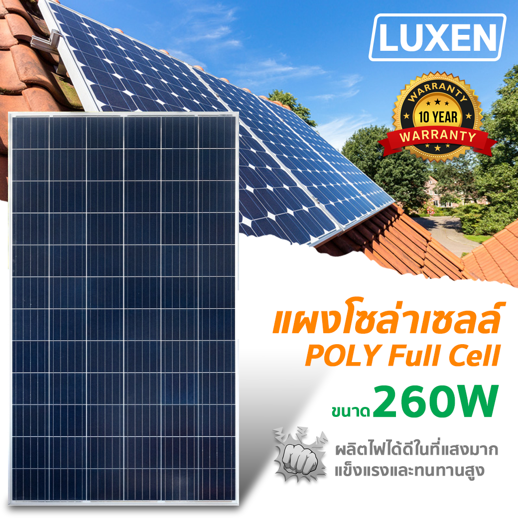 แผงโซล่าเซลล์ 260W Poly Crystalline ยี่ห้อ LUXEN