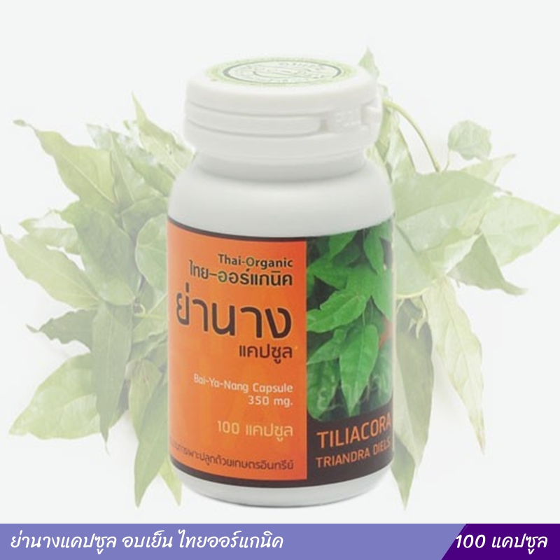 ย่านางแคปซูล อบเย็น ไทยออร์แกนิค 100 แคปซูล