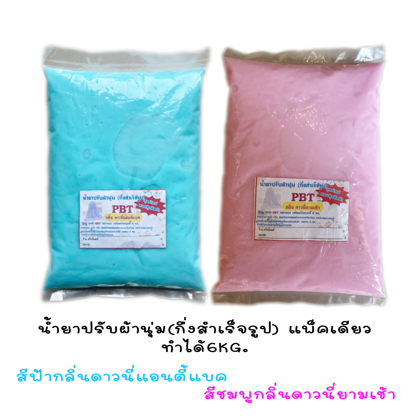 น้ำยาปรับผ้านุ่ม ชุดทำน้ำยาปรับผ้านุ่ม (กึ่งสำเร็จรูป) กลิ่นหอมติดทนนาน