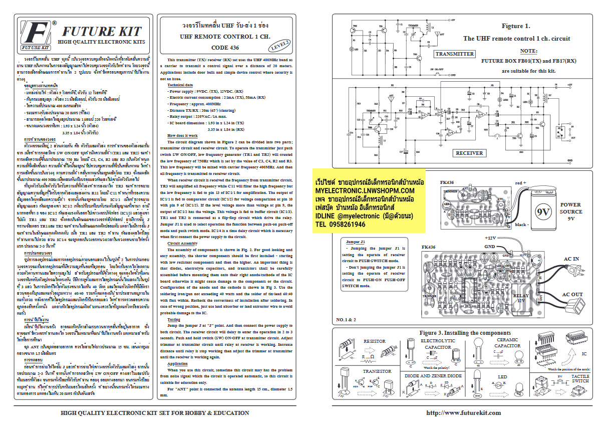 ชุดคิทFK436วงจรรีโมทคลื่นUHFรับ-ส่ง1ช่อง(ยังไม่ประกอบลง PCB)