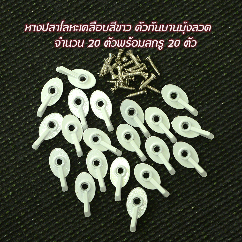 FT-01 ตัวล็อคมุ้งลวดโลหะหางปลา 20 ตัวพร้อมสกรู เคลือบสีขาว ไม่แตกหักง่ายเหมือนพลาสติก ทนกว่าพลาสติก ของใหม่ 2 195 กรัม white