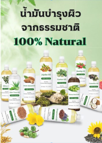 น้ำมันบำรุงผิว จากธรรมชาติ100% ขนาด 100 ML