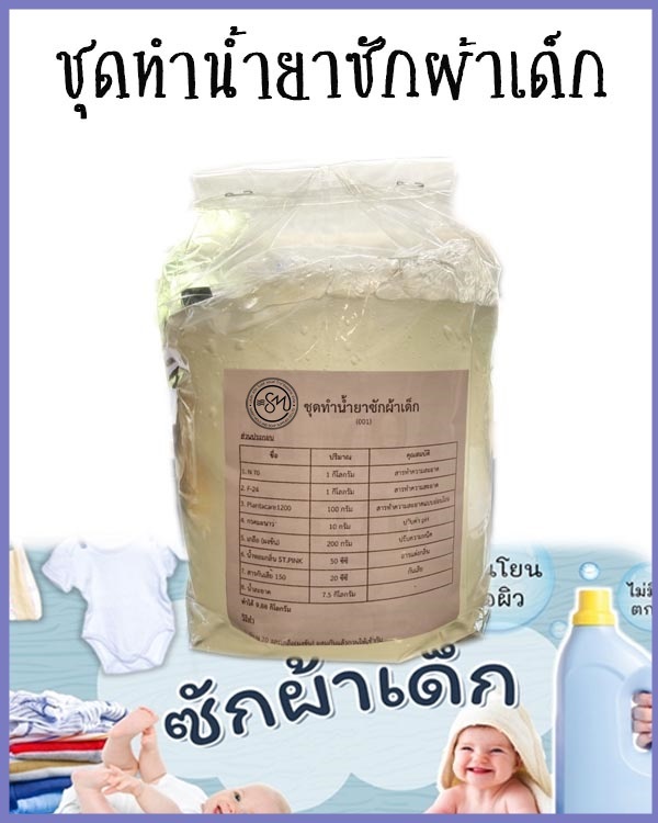 ชุดทำน้ำยาซักผ้าเด็ก (สูตรอ่อนโยน) ทำได้9.88กิโลกรัม :007958