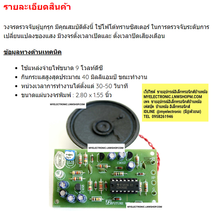 ชุดคิทFK501วงจรตรวจจับผู้บุกรุกพร้อมลำโพง หน่วงเวลาเข้า-ออก(ยังไม่ประกอบลงPCB)