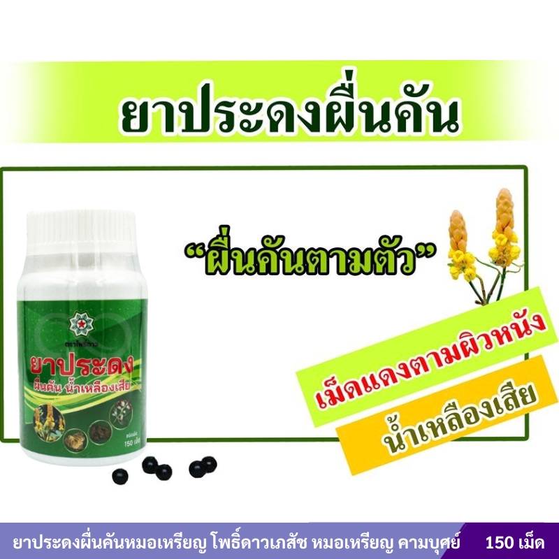 ยาประดงผื่นคันหมอเหรียญ โพธิ์ดาวเภสัช หมอเหรียญ