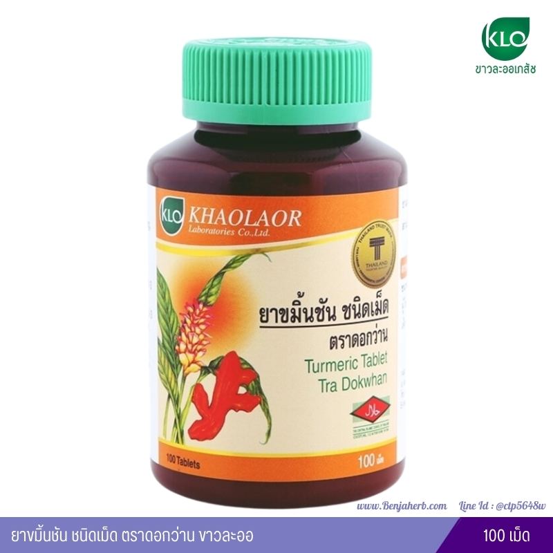 ยาขมิ้นชันชนิดเม็ด ขาวละออ ตราดอกว่าน 100 เม็ด