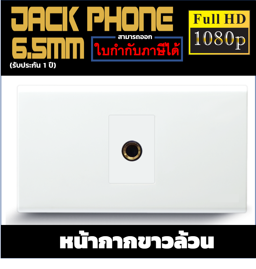 Wall plate JackPhone6.5mm (ขาวล้วน)(1ช่อง)