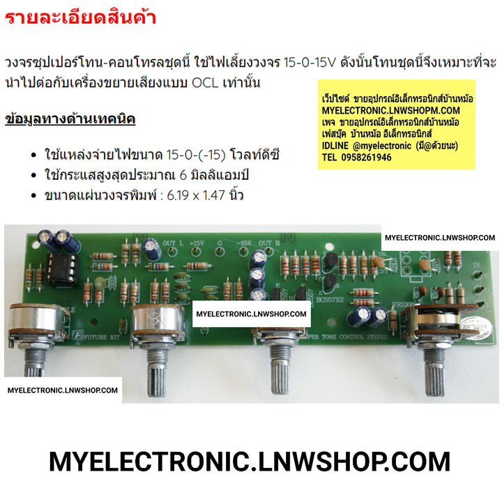 ชุดคิทFK628วงจรซุปเปอร์โทน-คอนโทรลสเตอริโอ(ยังไม่ประกอบลงPCB)