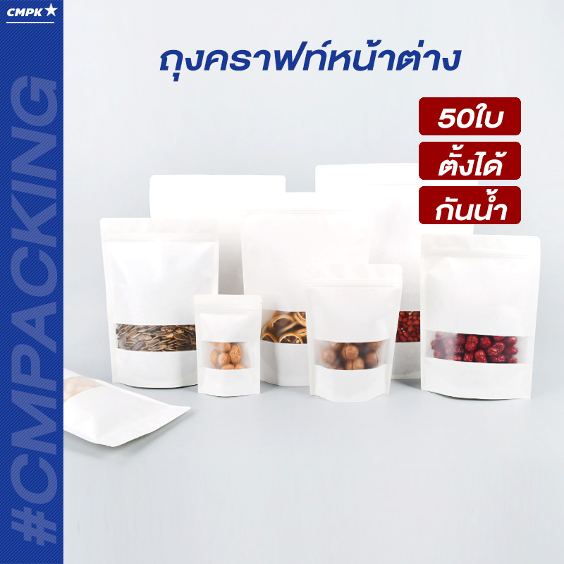 ถุงคราฟท์ขาว มีหน้าต่างซิปล็อค ตั้งได้ (50 ใบ) ถุงแบ่งบรรจุ food safety ใส่อาหารและขนมได้ เหมาะสำหรับของแห้ง