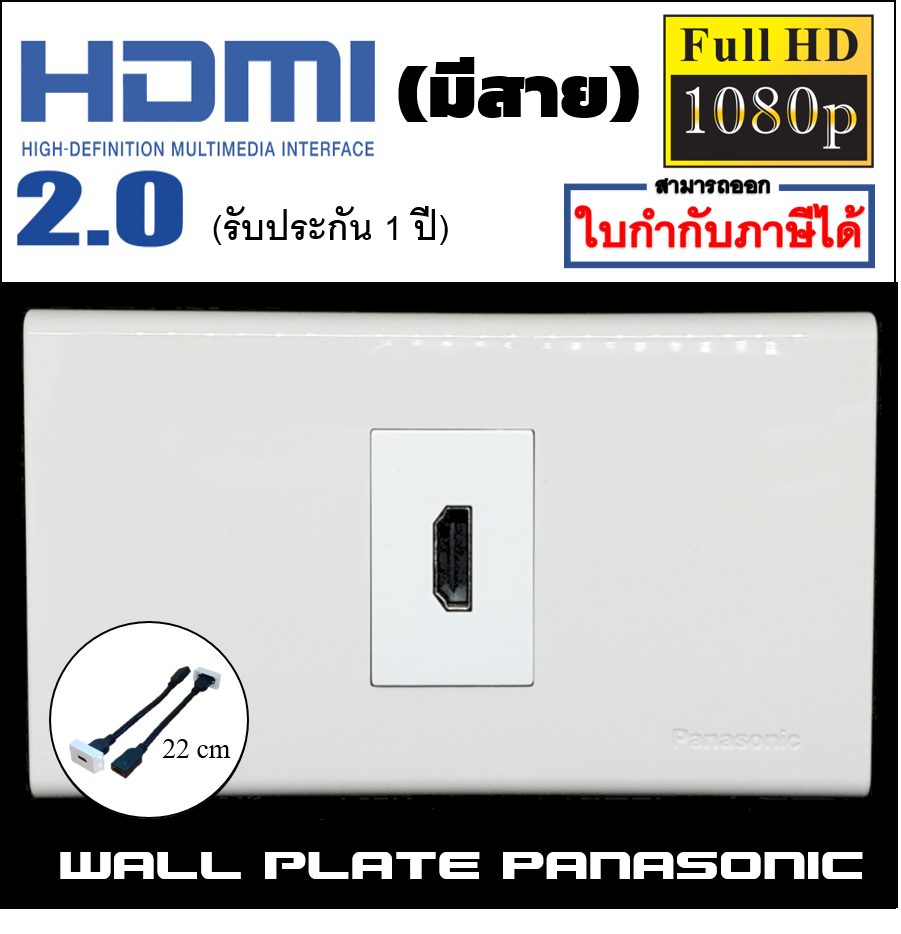 Wall plate HDMIมีสาย (PANASONIC)(1ช่อง)