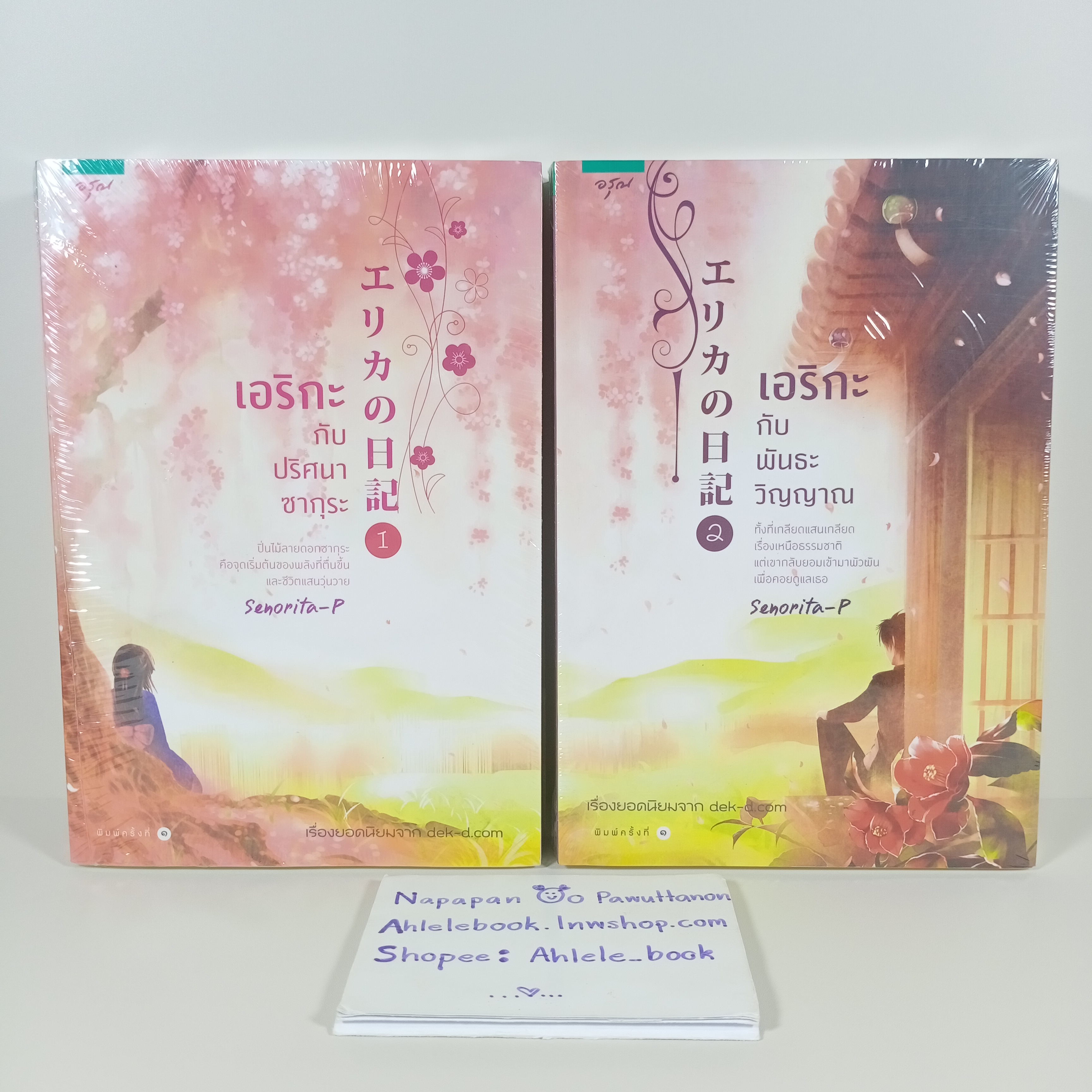 [นิยาย][มือ1] เอริกะกับปริศนาซากุระ + เอริกะกับพันธะวิญญาณ - พิมพ์ 1