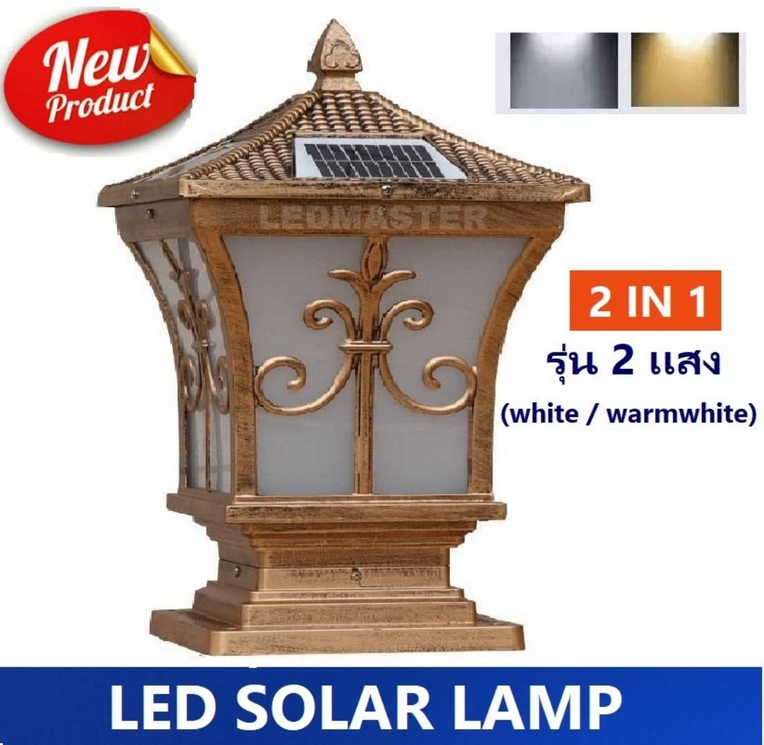 [2 IN1 Solar ] Solar outdoor wall lights ! โคมไฟหัวเสาโซล่าเซลล์ รุ่น 2 เเสง เเสง white เเละ เเสง warmwhite ในโคมเดียว body bronze สไตล์โมเดริ์น หรูหรา ทรงสี่เหลี่ยม วัสดุอะลูมิเนียมทนทา โคมไฟหัวเสา Solar โคมไฟพลังงานเเเสงอาทิตย์