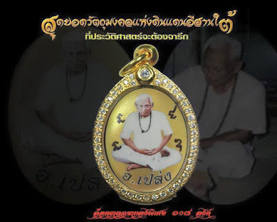 ล็อกเก็ตบูชาครู อ.เปล่ง บุญยืน ฉากทองปี2558