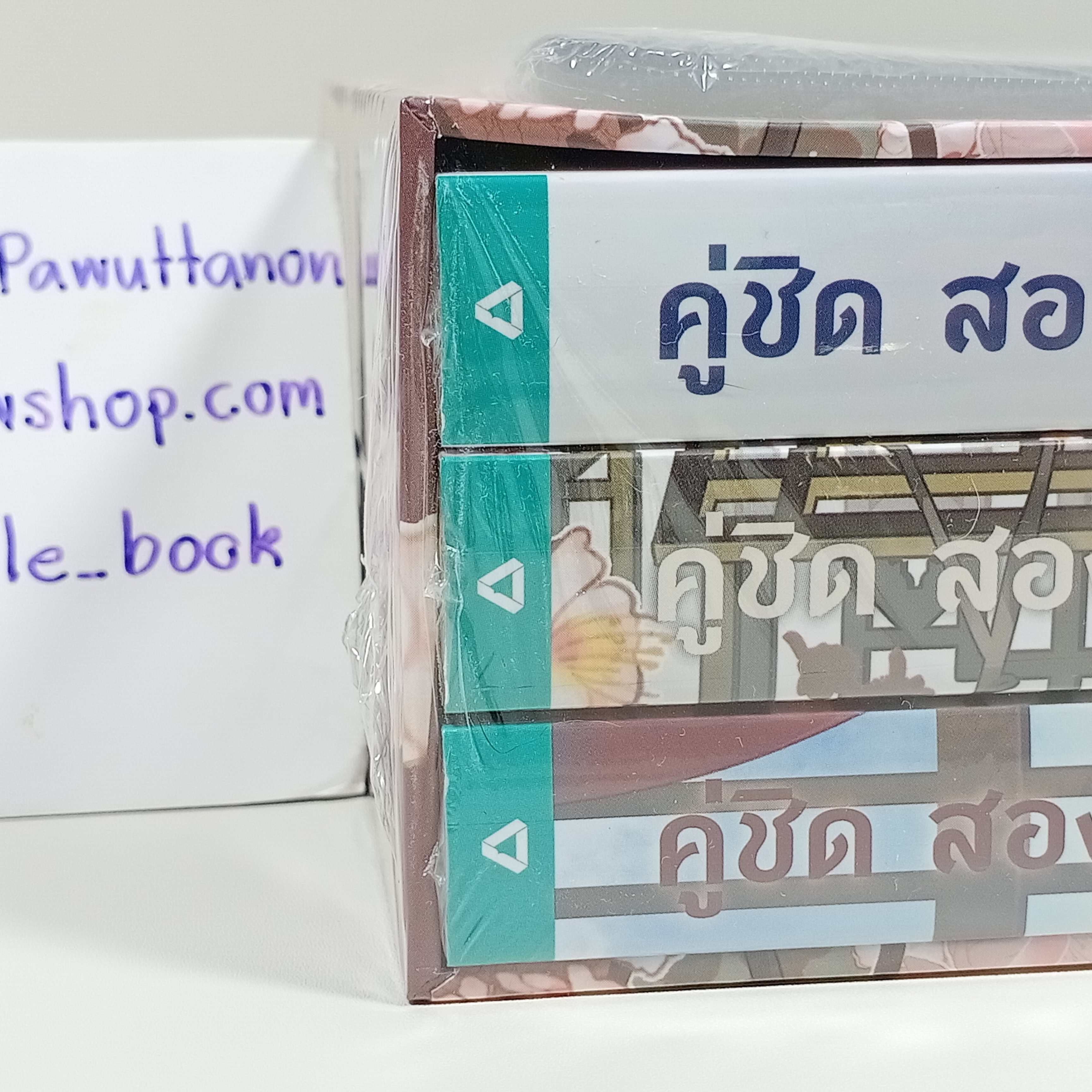 [นิยาย][มือ1] Boxset คู่ชิดสองปฏิปักษ์ เล่ม 1-3 (จบ)