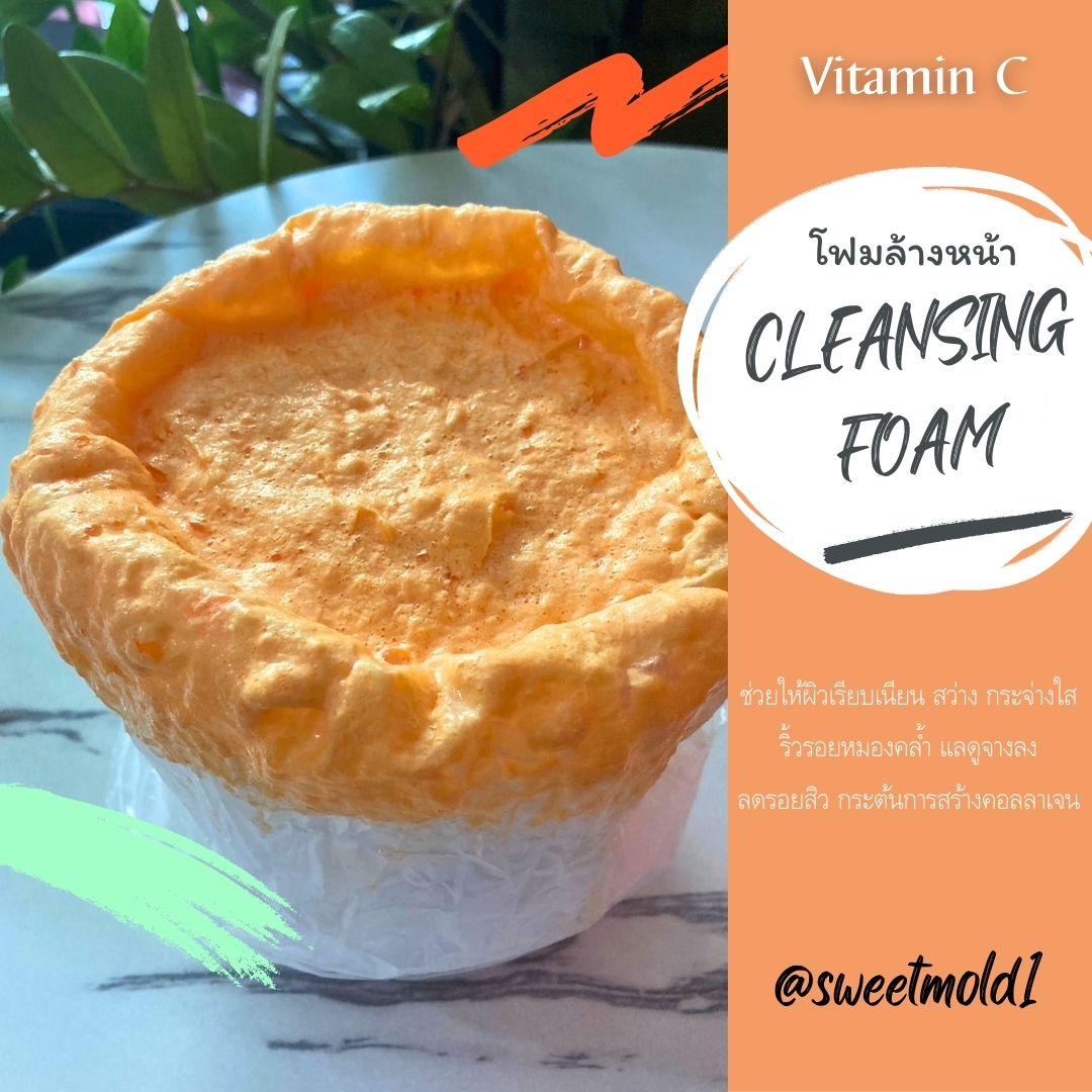 โฟมล้างหน้า สูตร Vitamin C CLEANSING FOAM