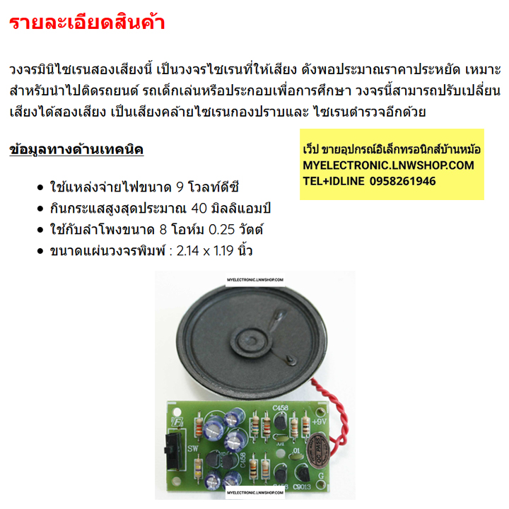 ขาย ชุดลงปริ้น FA229 วงจรมินิไซเรน 2 เสียง พร้อมลำโพง FUTUREKIT ชุดลงปริ้น วงจร วิทยุAM ระบบICพร้อมลำโพง ประกอบลงปริ้นแล้ว ชุดลงปริ้นแล้ว โครงการ อิเล็กทรอนิกส์ นักเรียน ฟิวเจอร์คิท ราคา ตัวละ ชุดละ . . . . หน่วย บาท