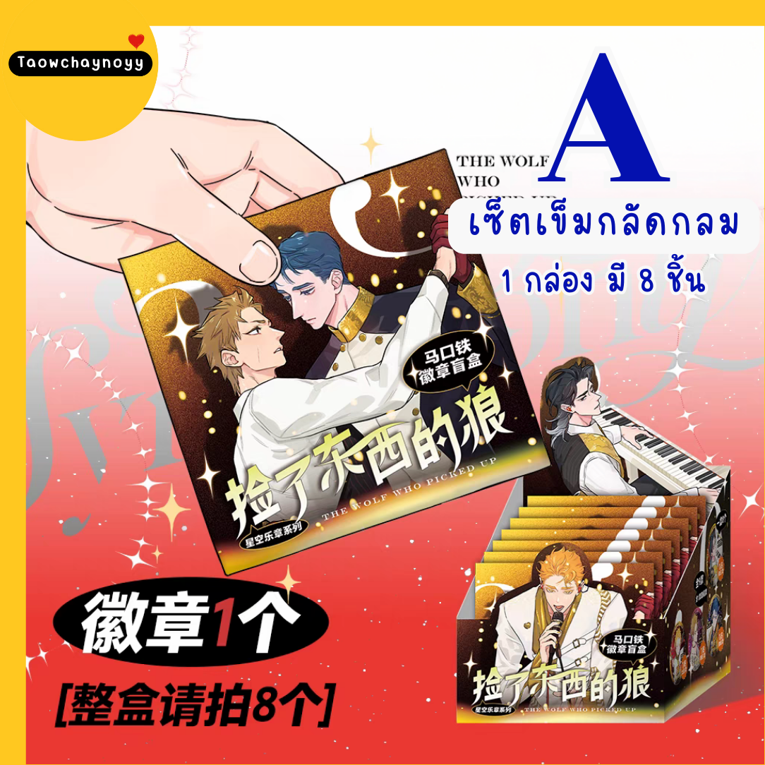 【พรีออเดอร์ » ยกกล่อง 】 กล่องสุ่ม หมาป่าผู้เก็บบางสิ่งมา - หมาเหว่ย ซีรีส์ Starry Symphony » มี 2 เซ็ตให้เลือก ยกกล่องรับแม็กเน็ตของแถมพิเศษ