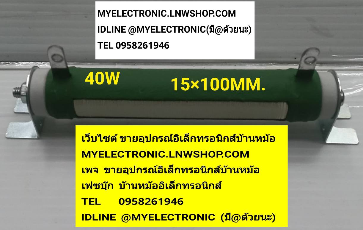 ขาย , 1K40W , 1K OHM , 40W , 40WATT , ปรับค่าได้ , R40W , ไววาว 1K40WATT , Rไววาว , ตัวต้านทาน , RESISTOR , R , WIREWOULD , ยี่ห้อ , LMEN , ของแท้ , ราคา , ตัวละ , . . , หน่วย , บาท