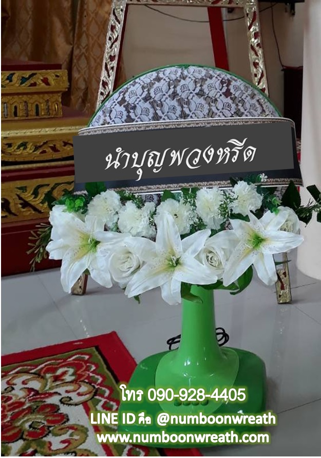 พวงหรีดส่งฟรี พวงหรีดพัดลมโปรโมชั่นพิเศษ 1,000 บาท