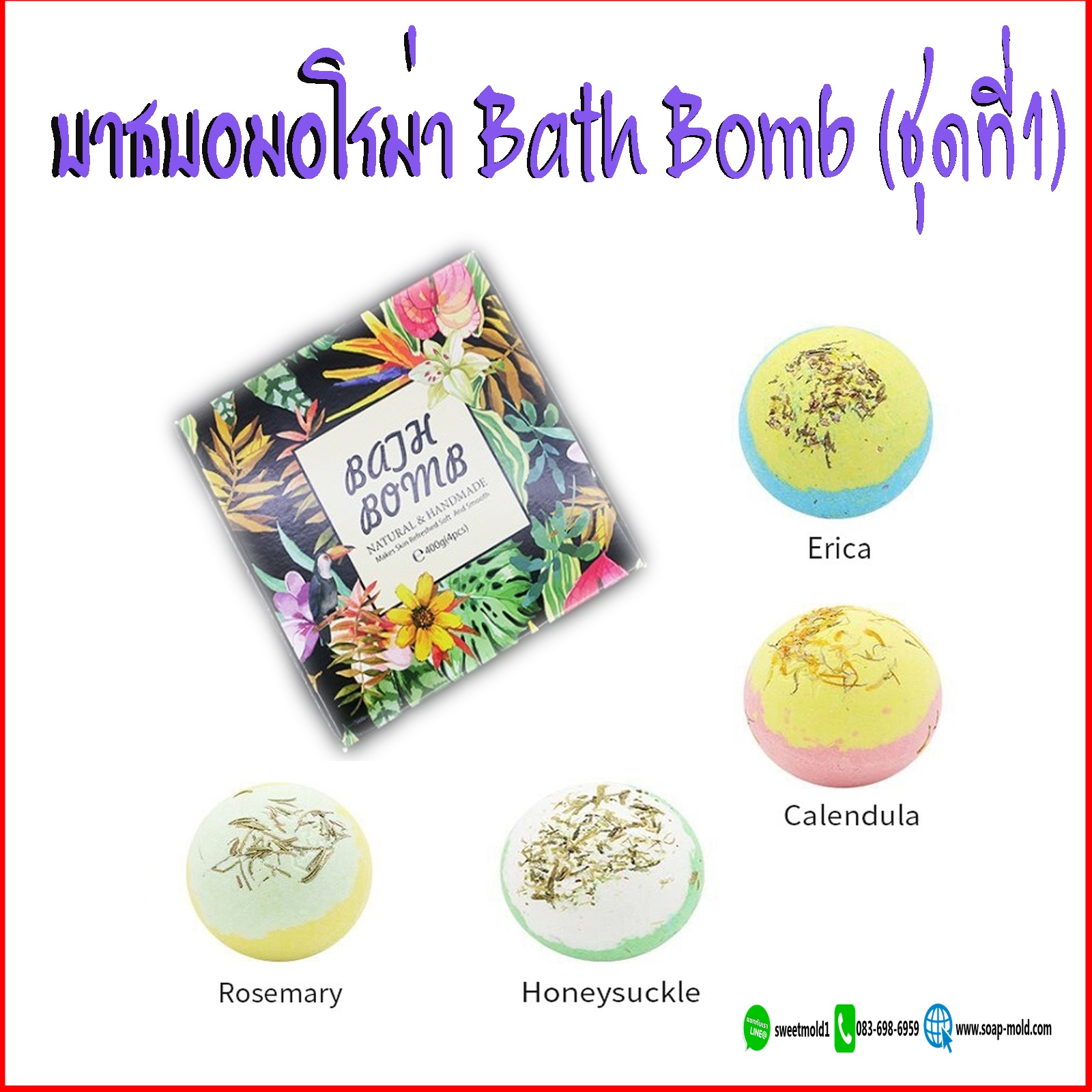 บาธบอมบ์ Bath Bomb Bathbom Esseential oil (เซ็ต4ลูก1กล่อง) สบู่ขัดผิว สบู่แช่ตัว สบู่สปา แช่ตัวในอ่าง สบู่ทำฟอง สบู่ฟองฟู่ อโรม่า รหัสสินค้า: