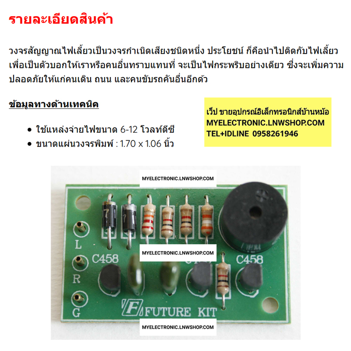 ชุดคิทFK248วงจรสัญญาณไฟเลี้ยวพร้อมบัซเซอร์(ยังไม่ประกอบลงPCB)