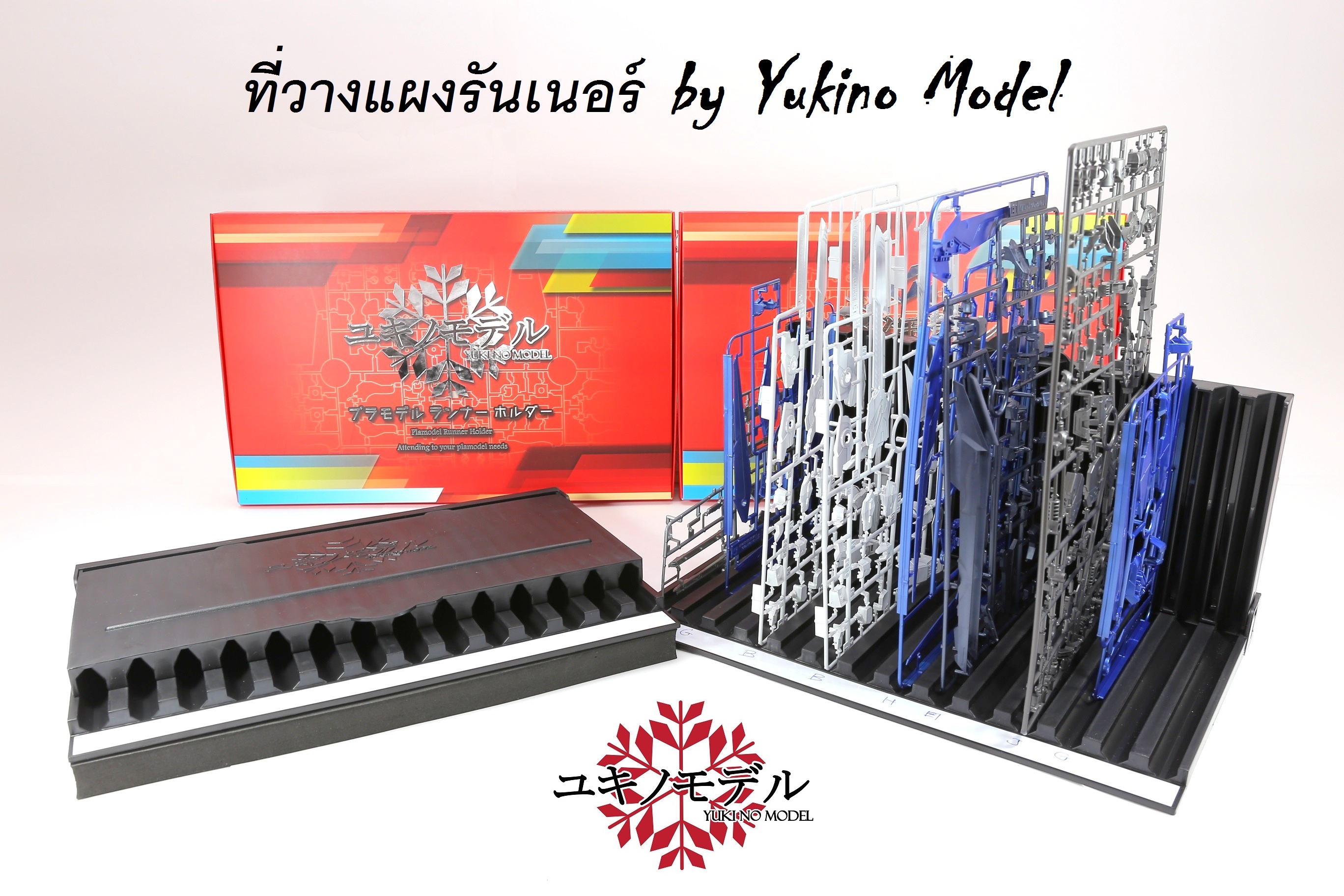 ที่วางแผงรันเนอร์ Yukino model Plamodel Runner Holder