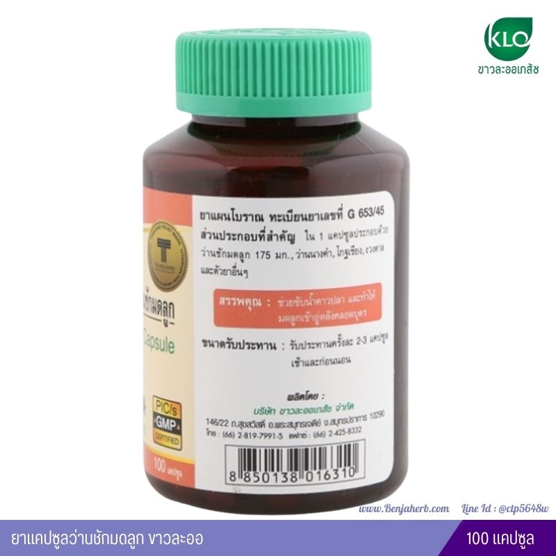 ยาแคปซูลว่านชักมดลูก ขาวละออ 100 แคปซูล