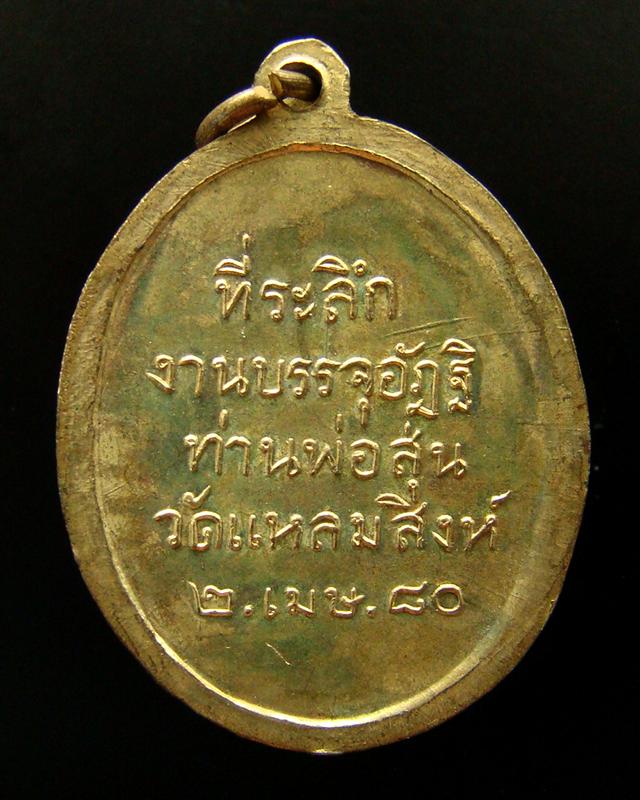 เหรียญหลวงพ่อสุ่น วัดแหลมสิงห์ จ.จันทบุรี รุ่น 5 [G140]