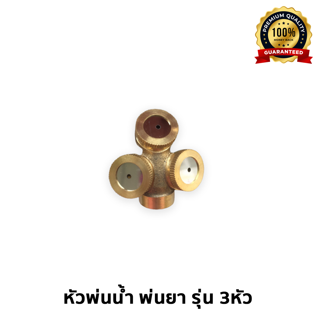 หัวพ่นน้ำ พ่นยา รุ่น 3หัว