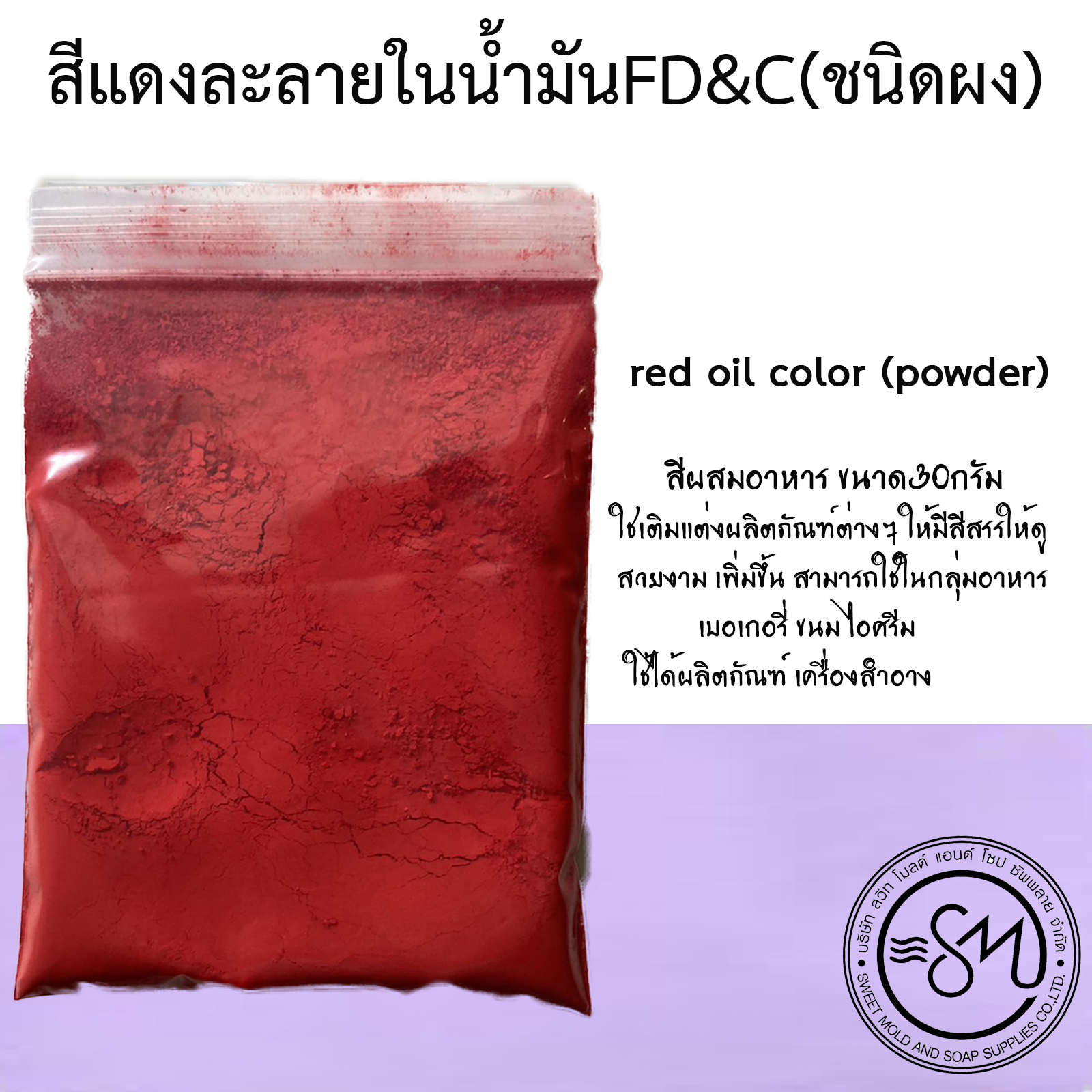 สีแดงละลายในน้ำมัน FD&C ขนาด30กรัม