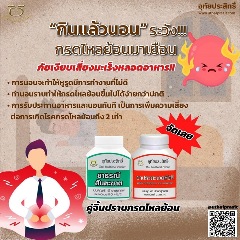 ชุด คู่หู่สู้กรดไหลย้อน อุทัยประสิทธิ์ (ธรณีสันฑะฆาต+ประสะเจตพังคี)